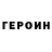 Героин VHQ Literaway